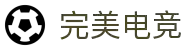 完美世界电竞(中国)官方网站 - WanMei Esports